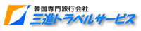 三進トラベルサービス