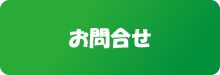 お問合せ