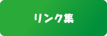 リンク集